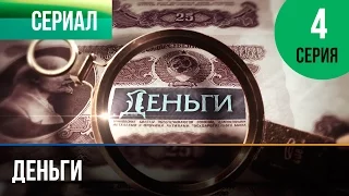 ▶️ Деньги 4 серия - Смотреть Деньги онлайн