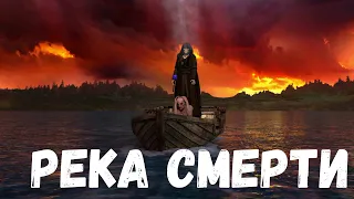 Страшная история. Река смерти.