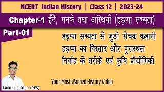 12th History Chapter 1 Part 1 | ईंटें, मनके तथा अस्थियाँ | हड़प्पा सभ्यता का परिचय