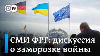 Можно ли предлагать заморозить войну в Украине - что пишут немецкие СМИ о дискуссии в Берлине