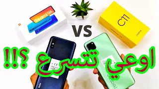 Realme C11 vs Redmi 9A | ارخص موبايل من شاومي وريلمي 2020