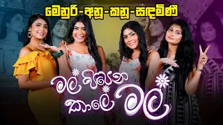 "මල් පිපෙන කාලේ" මල් | Menuri, Anushki, Kanushki & Sandhamini | Music Pickle