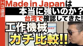 Does "Made in Japan" Still Have Value!? I Researched About it in Taiwan!