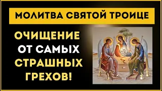 9 мая - 💫 ОЧИЩЕНИЕ ОТ САМЫХ СТРАШНЫХ ГРЕХОВ! Молитва Святой Троице ❤️