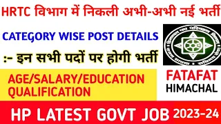 |HRTC विभाग भर्ती 2023|HRTC Department Vacancy 2023|HRTC Recruitment 2023|