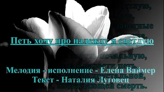 Петь хочу про надежду я светлую. Елена Ваймер