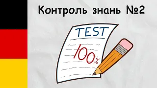 Практичні вправи з німецької мови за попередні теми курсу. Контроль знань №2. Німецька з нуля