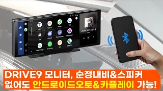 무옵션, 중고차도 신차로 만들어주는 안드로이드오토&카플레이 DRIVE9 모니터, 다 알려드림!