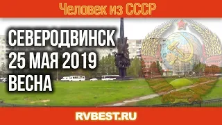 Северодвинск 25 мая 2019. Весна в Северодвинске. Улицы Северодвинска