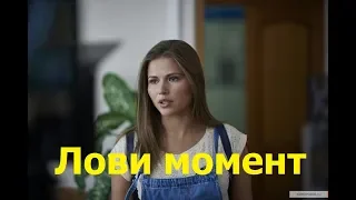 Лови момент - Трейлер романтической комедии 2019