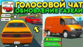 😱НОВЫЕ ГАЗЕЛИ УЖЕ ДОБАВИЛИ! ГОЛОСОВОЙ ЧАТ В СИМУЛЯТОР АВТОМОБИЛЯ 2! НОВОЕ ОБНОВЛЕНИЕ В ОНЛАЙН РЕЖИМЕ