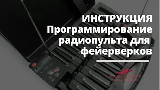 Краткая инструкция по программированию  радиопульта для запуска фейерверков