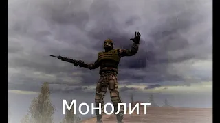 РАЗГОВОРЫ МОНОЛИТА, ФРАЗЫ И МЫСЛИ - S.T.A.L.K.E.R