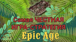 Самая ЧЕСТНАЯ игра стратегия Обзор игры Epic Age