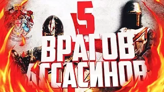 ТОП 5 САМЫХ ОПАСНЫХ ВРАГОВ АССАСИНОВ | 1 ЧАСТЬ