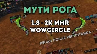 Мути Рога 3.3.5 пвп  1.8 - 2к mmr