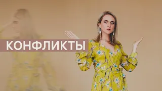 Конфликты