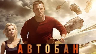 Автобан [2016] Русский Трейлер