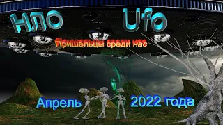 Срочно! нло ufo самые новые видео апрель 2022 года