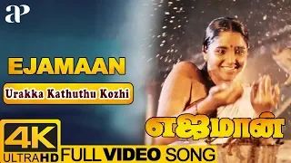 Ejamaan Movie Songs | Urakka Kathuthu Kozhi Video Song 4K | Rajinikanth | Aishwarya | Ilayaraja Hits