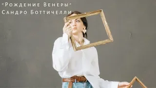 "Рождение Венеры" Сандро Боттичелли