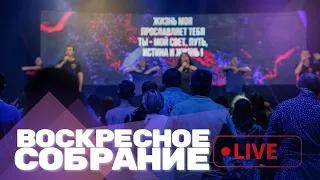 Воскресное собрание 2.06.24