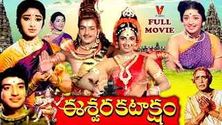 ESWARA KATAKSHAM | TELUGU FULL MOVIE | LAKSHMI | SIVAKUMAR | MUTHURAMAN | MANORAMA |  V9 VIDEOS