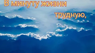 Христианская песня "В минуту жизни трудную".