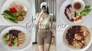 Diet Menu 🥗 5 เมนูลดน้ำหนักใกล้ตัว กินตามนี้ลดชัว คำนวนแคลให้แล้ว! l Piyapeauty