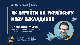 Як перейти на українську мову викладання