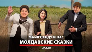 МОЛДАВСКИЕ СКАЗКИ - У ВЛАСТИ ОДНИ ОТМАЗКИ