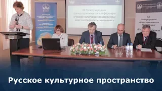 Конференция “Русское культурное-пространство: язык-ментальность-понимание”