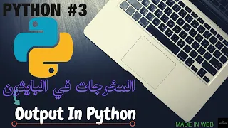 Python tutorial}  Output in python} المخرجات في البايثون