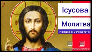 Ісусова молитва/Виконують Семінаристи