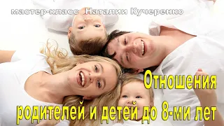 ✅ Отношения родителей с детьми до 8 лет | Авторский Мастер-класс Натальи Кучеренко