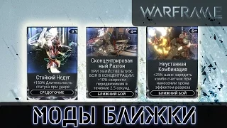 Warframe: Моды Ближнего боя 1