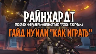 OVERWATCH РАЙНХАРДТ ГАЙД | КАК ИГРАТЬ НА РАЙНХАРДТЕ | РЕЙНХАРТ ОВЕРВОТЧ