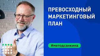 Превосходный маркетинговый план в аукционной методике Александра Санкина