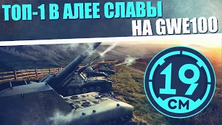 5 ТОПОВ! Беру первое место на всех артах 10 уровня! GWE-100 (часть 2)