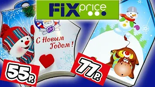 Самые Дешевые Новогодние Подарки из Фикс Прайс. Что Внутри Подарков из FIX PRICE