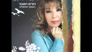 דורית ראובני האיש מן הבקעה