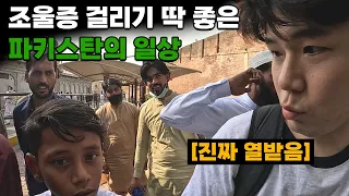 한국에선 절-대 일어날 수 없는 냉탕과 온탕의 반복, 파키스탄에서의 하루 - 파키스탄[6]🇵🇰