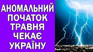 ПОЧАТОК ТРАВНЯ ЗДИВУЄ УКРАЇНЦІВ : ПОГОДА НА ЗАВТРА