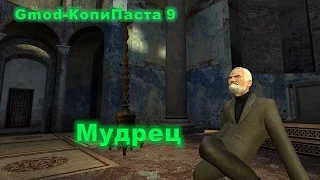 "Мудрец" : Gmod-КопиПаста 9