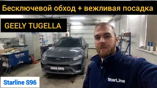 GEELY TUGELLA вежливая посадка + бесключевой обход иммобилизера. Старлайн S96