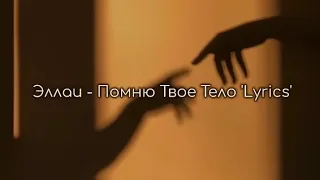 Эллаи - Помню Твое Тело 'Lyrics'