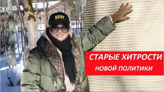 СТАРЫЕ ХИТРОСТИ НОВОЙ ПОЛИТИКИ_маленькие предсказания № 3124