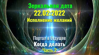 Зеркальная дата 22.02.2022 - Последняя в этом десятилетии! Исполнение желаний. Часть 2