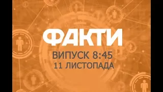 Факты ICTV - Выпуск 8:45 (11.11.2019)