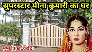 सुपरस्टार मीना कुमारी का घर मुम्बई | Tragedy Queen Meena Kumari House | meena kumari home tour |